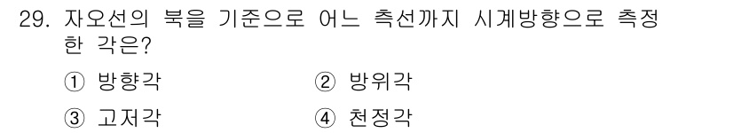 측량기능사 2015년 29번 - 정답은 4번, 천정각입니다. 천정각은 자오선의 북을 기준으로 하여 시계방... 에 관한 핵심 기출문제