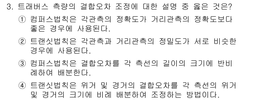 측량기능사 2015년 3번 - 정답 4는 측량기술에서 사용하는 개념인 "컴퍼스 측량"의 정확도가 "거리... 에 관한 핵심 기출문제