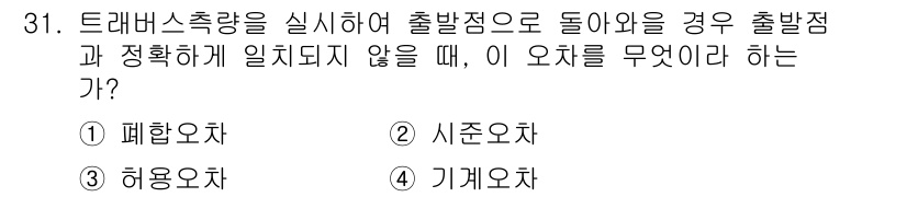 측량기능사 2015년 31번 - 트레버스 측량에서 출발점이 정확하지 않은 경우, 이를 보정하는 방법으로는... 에 관한 핵심 기출문제