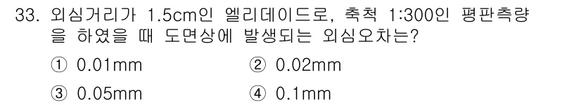 측량기능사 2015년 33번 - 제시된 외심거리와 축척을 고려할 때, 외심오차는 외심거리에 비례하여 증가... 에 관한 핵심 기출문제