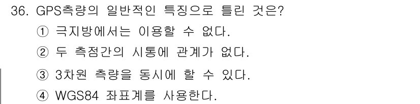 측량기능사 2015년 36번 - GPS측량의 일반적인 특징은 WGS84 좌표계를 사용하는 것에 있습니다.... 에 관한 핵심 기출문제