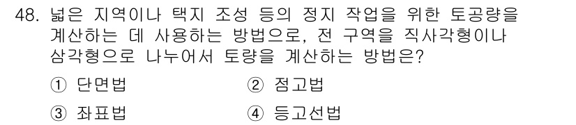 측량기능사 2015년 48번 - . 단면법  
단면법은 주어진 구역의 수평면과 수직면의 관계를 통해 토공... 에 관한 핵심 기출문제