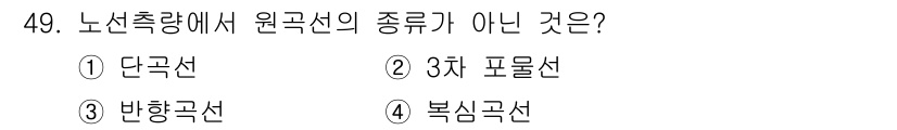 측량기능사 2015년 49번 - 정답은 4번 복합 곡선입니다. 원곡선과 직선만을 이용하여 형성되는 노선 ... 에 관한 핵심 기출문제