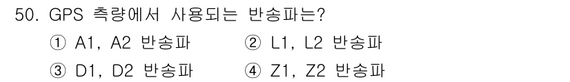 측량기능사 2015년 50번 - GPS 측량에서 사용하는 반송파는 L1과 L2입니다. L1은 주파수 15... 에 관한 핵심 기출문제