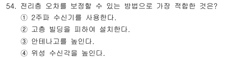 측량기능사 2015년 54번 - 정답은 ① 2주파 수신기를 사용한다. 2주파 수신기는 위치 측정의 정확성... 에 관한 핵심 기출문제