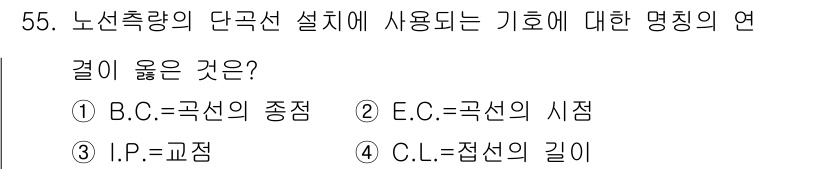 측량기능사 2015년 55번 - E.C는 곡선의 시작점을 의미하며, 이는 노선측량의 단곡선 설계에서 중요... 에 관한 핵심 기출문제