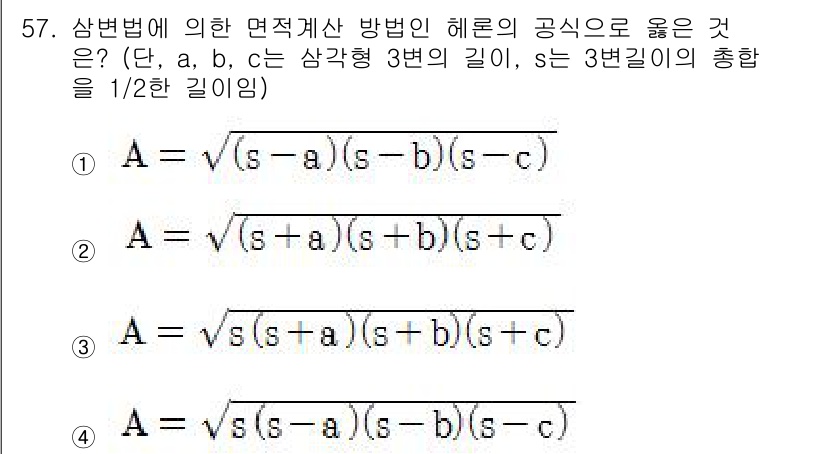 측량기능사 2015년 57번 - 헤론의 공식은 삼각형의 세 변의 길이를 이용하여 면적을 구하는 공식으로,... 에 관한 핵심 기출문제