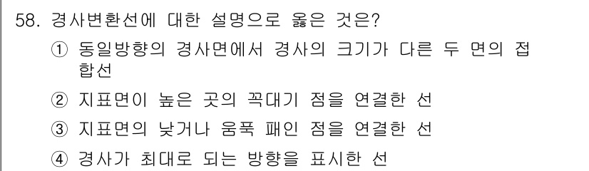 측량기능사 2015년 58번 - 경사변환선은 경사면의 변화 방향을 확인하기 위해 사용되며, 평면에서의 방... 에 관한 핵심 기출문제