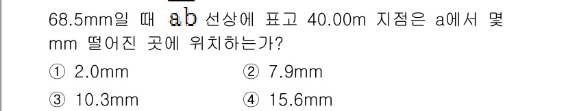 측량기능사 2015년 60번 - 주어진 높이에서 a와 b의 차이는 40.00m - 68.5mm로, mm로... 에 관한 핵심 기출문제