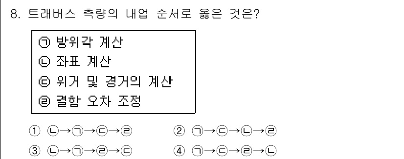 측량기능사 2015년 8번 - 정답은 1입니다. 트레버스 측량에서는 방위각 계산, 좌표 계산, 위치 및... 에 관한 핵심 기출문제