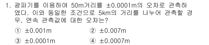 측량기능사 2016년 1번 - 연속 측량 시 오차는 거리와 비례하여 누적되기 때문에, 50m에서의 오차... 에 관한 핵심 기출문제