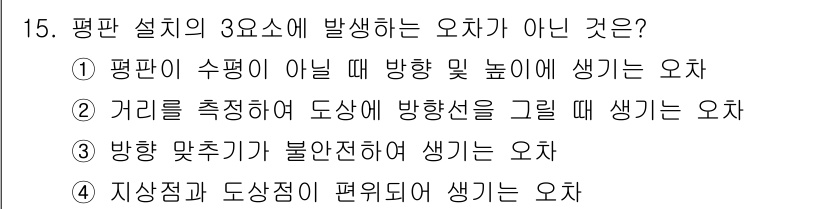 측량기능사 2016년 15번 - 5. 평면 설치의 3요소에서 발생하는 오차는 측량 기기의 설치와 관련된 ... 에 관한 핵심 기출문제