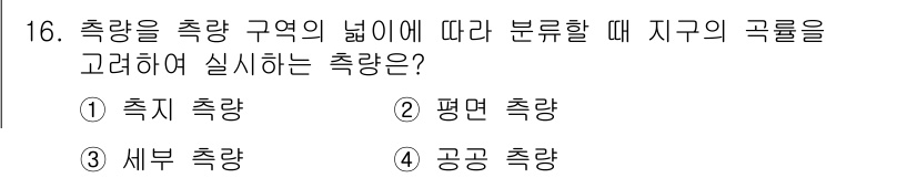 측량기능사 2016년 16번 - 측량을 공간의 넓이에 따라 구분할 때, '세부 측량'이 적합합니다. 이는... 에 관한 핵심 기출문제