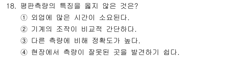 측량기능사 2016년 18번 - . "현장에서 측량이 잘못된 곳을 발견하기 쉽다"는 평판측량의 특성이 아... 에 관한 핵심 기출문제