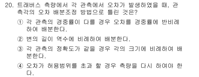 측량기능사 2016년 20번 - 관측기의 오차 배분 방법은 "각 관측의 정확도가 같을 경우 각의 크기에 ... 에 관한 핵심 기출문제
