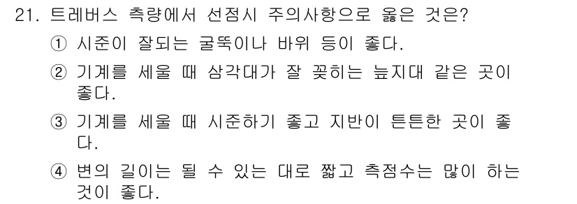 측량기능사 2016년 21번 - 해당 자격증의 핵심 개념을 묻는 객관식 문제