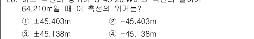 측량기능사 2016년 23번 - 측량에서 위선을 구할 때는 주어진 측정값과 계산 기준에 따라 오차를 반영... 에 관한 핵심 기출문제