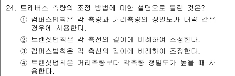 측량기능사 2016년 24번 - 트래버스 측량은 각 측정의 길이에 비례하여 조정하는 방법으로, 이를 통해... 에 관한 핵심 기출문제