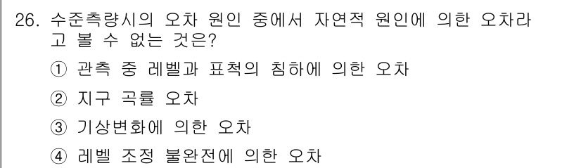 측량기능사 2016년 26번 - 지구 곡률 오차는 측량에서의 직접적인 오차가 아니며, 지표면이 곡면이라는... 에 관한 핵심 기출문제