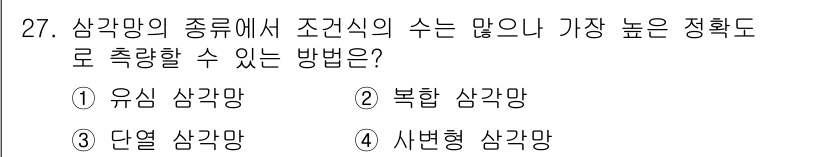 측량기능사 2016년 27번 - . 유선 심사망

유선 심사망은 지점 간의 거리가 균일하게 유지되며, 기... 에 관한 핵심 기출문제