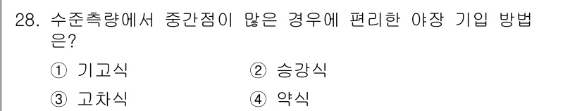 측량기능사 2016년 28번 - . 약식

해설: 수준 측량에서 중간점이 많을 경우, 약식 방법을 사용하... 에 관한 핵심 기출문제