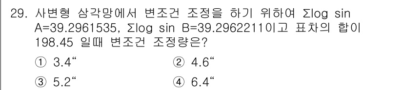 측량기능사 2016년 29번 - 변조건 조정 공식에 따라 로그의 차 이를 통해 조정량을 계산할 수 있습니... 에 관한 핵심 기출문제