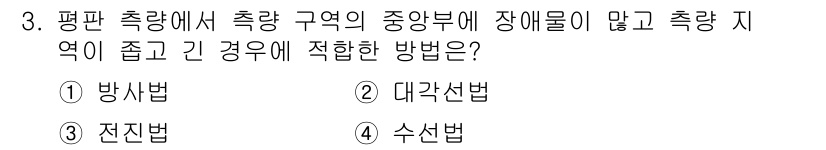 측량기능사 2016년 3번 - 정답은 4번, 수선법입니다. 수선법은 측량할 지역에 장애물이 많고 지형이... 에 관한 핵심 기출문제