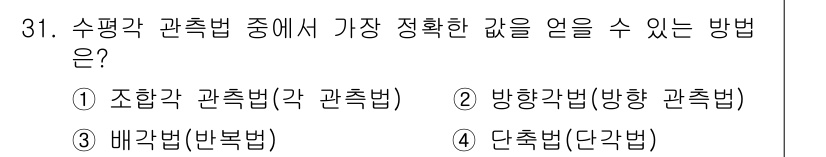 측량기능사 2016년 31번 - 정답은 3번 매각각 관측법입니다. 이 방법은 여러 번의 각도 측정을 통해... 에 관한 핵심 기출문제