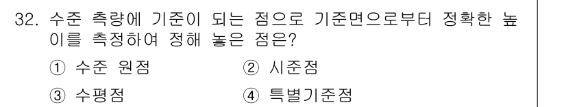 측량기능사 2016년 32번 - . 시준점  
해설: 시준점은 수평 또는 수직의 기준을 제공하여 측량의 ... 에 관한 핵심 기출문제