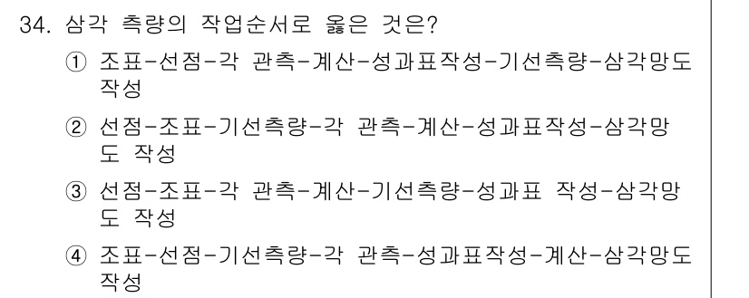 측량기능사 2016년 34번 - 정답 3번은 측량업무에서 필요한 각 단계의 순서를 잘 나타내고 있습니다.... 에 관한 핵심 기출문제