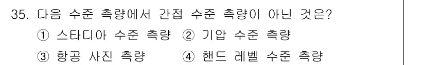 측량기능사 2016년 35번 - 핸드레벨 수준 측량은 수평면을 기준으로 하여 지점 간의 높이 차를 측정하... 에 관한 핵심 기출문제