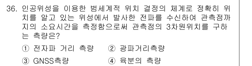 측량기능사 2016년 36번 - GNSS 측량은 인공위성을 이용하여 정확한 위치 정보를 제공받을 수 있어... 에 관한 핵심 기출문제