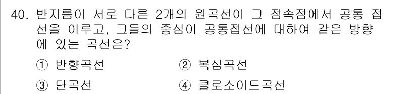 측량기능사 2016년 40번 - 정답은 3번 단골 곡선이다. 중심선의 방향이 반지름을 따라 설정되므로, ... 에 관한 핵심 기출문제