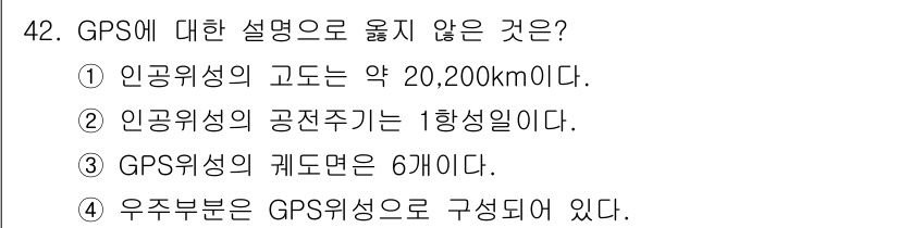 측량기능사 2016년 42번 - GPS의 인공위성이 고도 약 20,200km에 위치하는 것은 사실이지만,... 에 관한 핵심 기출문제