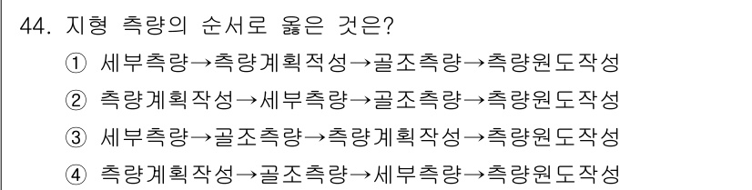 측량기능사 2016년 44번 - 측량의 순서는 목적에 따라 계획을 세우고, 실제 측량을 실행한 후, 자료... 에 관한 핵심 기출문제