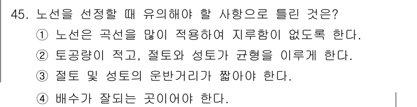 측량기능사 2016년 45번 - . 노선은 곡선을 많이 적용하여 지류함이 없어 한다.

해설: 노선 설계... 에 관한 핵심 기출문제