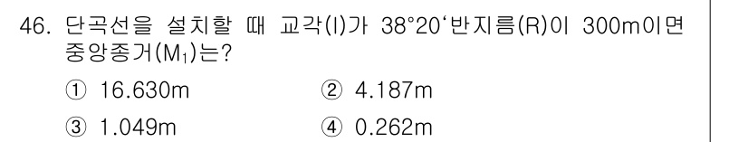 측량기능사 2016년 46번 - 단곡선을 설치할 때 중심각(θ)과 반지름(R)을 이용하여 중앙중간가(M)... 에 관한 핵심 기출문제