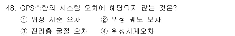 측량기능사 2016년 48번 - GPS측량의 시스템 오차에 해당하지 않는 것은 "위성 시계 오차"입니다.... 에 관한 핵심 기출문제