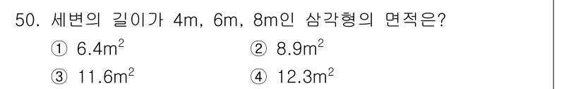 측량기능사 2016년 50번 - 세변의 길이가 각각 4m, 6m, 8m인 삼각형의 면적은 헤론의 공식을 ... 에 관한 핵심 기출문제