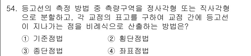 측량기능사 2016년 54번 - . 죄표법

해설: 죄표법은 들어선의 측정 방법 중 하나로, 직선 거리 ... 에 관한 핵심 기출문제