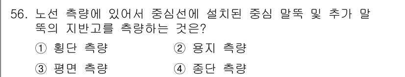 측량기능사 2016년 56번 - 정답은 4번 "종단 측량"입니다. 종단 측량은 도로 등의 연속적인 지형을... 에 관한 핵심 기출문제