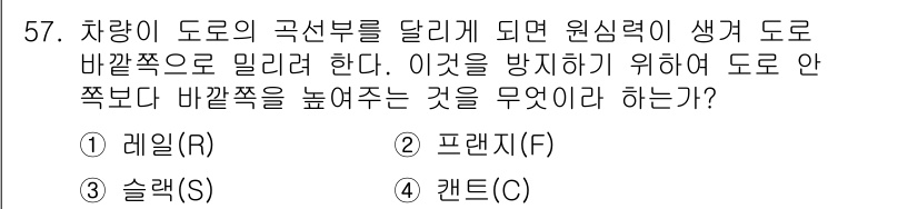 측량기능사 2016년 57번 - 차량이 도로의 곡선부를 달리면서 발생하는 원심력을 감소시키기 위해서 도로... 에 관한 핵심 기출문제