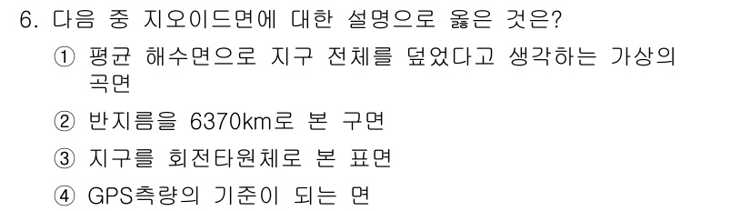 측량기능사 2016년 6번 - 정답은 4입니다. GPS 측량의 기초가 되는 면은 지구의 형태와 관련된 ... 에 관한 핵심 기출문제