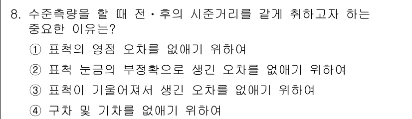 측량기능사 2016년 8번 - . 표적 논점의 부정확도로 생긴 오차를 없애기 위해서입니다. 수치 측량 ... 에 관한 핵심 기출문제