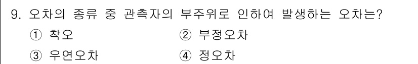 측량기능사 2016년 9번 - 정답은 3. 우연오차입니다. 우연오차는 측량 과정에서 발생할 수 있는 무... 에 관한 핵심 기출문제