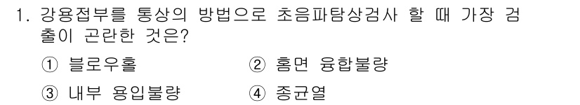 자기비파괴검사기능사 2015년 1번 - . 블루오홀

강접부를 통상의 방법으로 검사할 때 블루오홀은 초음파에 대... 에 관한 핵심 기출문제