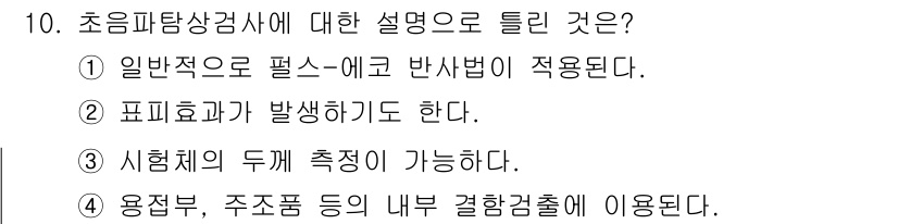 자기비파괴검사기능사 2015년 10번 - 초음파탐상검사는 고체 물질 내부의 결함을 비파괴적으로 검사하는 방법입니다... 에 관한 핵심 기출문제