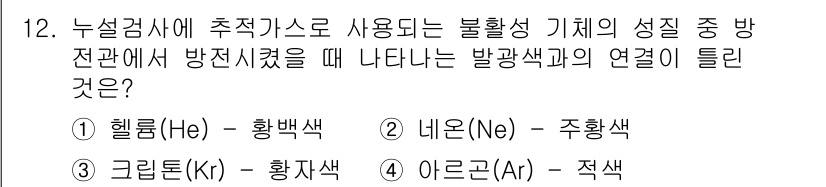 자기비파괴검사기능사 2015년 12번 - 질문에서 물어본 방전관에서 나타나는 발광색은 기체의 종류에 따라 다르며,... 에 관한 핵심 기출문제