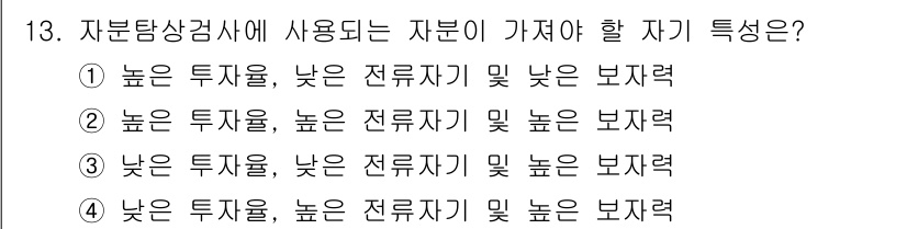 자기비파괴검사기능사 2015년 13번 - 정답은 ①입니다. 자분탐상검사의 자는 높은 투자율과 낮은 전류치 및 보자... 에 관한 핵심 기출문제