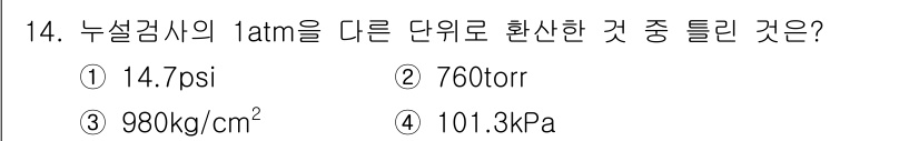 자기비파괴검사기능사 2015년 14번 - 정답 3번인 980kg/cm²는 1atm을 단위 변환한 결과입니다. 1a... 에 관한 핵심 기출문제